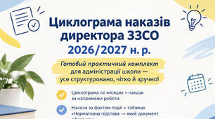 📚Орієнтовна циклограма наказів директора ЗЗСО 2026/2027 н. р.