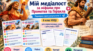 ГР 3. Медіапост за міфами про Прометея та Геракла | 6 клас | Інклюзивне навчання та диференційована підтримка