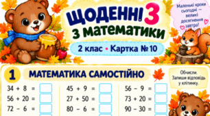 🍂 «Щоденні 3 з математики» — комплект із 10 яскравих карток для 2 класу НУШ