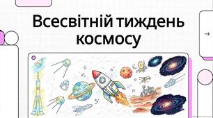 Відеоогляд до Всесвітнього тижня космосу 4–10 жовтня "Від Землі до Космосу: Внесок України"