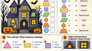 «Halloween-геометрія. Узагальнюємо головне: геометричні фігури. Модифікований тематичний матеріал»