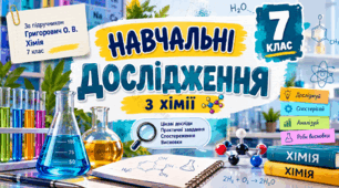 Комплект навчальних досліджень з хімії (7 клас) — 10 робіт + орієнтовні відповіді для вчителя