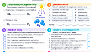 Робочий аркуш № 12 з хімії (8 клас): «Озон» + відповіді