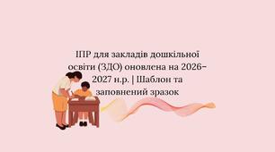 ІПР для закладів дошкільної освіти (ЗДО) оновлена на 2026–2027 н.р. | Шаблон та заповнений зразок