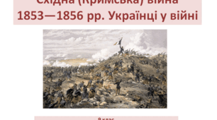 Історія України  9 клас "Східна (Кримська) війна 1853―1856 рр. Українці у війні".