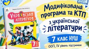 📚 Модифікована програма та календарно-тематичне планування з української літератури. 7 клас НУШ. ООП, IV рівень підтримки(Коваленко)