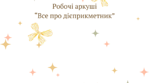 Робочі аркуші "Все про дієприкметник"