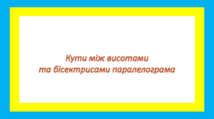 Кути між висотами та бісектрисами паралелограма