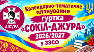 Календарно-тематичне планування гуртка «СОКІЛ-ДЖУРА» 2026/2027 у ЗЗСО 9 год на тиждень