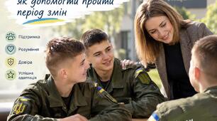 Адаптація ліцеїста у військовому ліцеї: як допомогти пройти період змін.