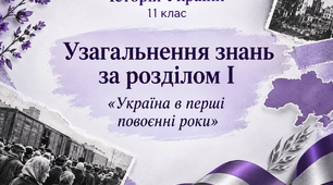 Узагальнення знань за розділом І «Україна в перші повоєнні роки»