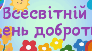 Розробка виховного заходу "День добра"