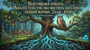 ПІДСУМКОВА РОБОТА. АНАЛІЗ ТЕКСТІВ, ЯКІ МІСТЯТЬ ДІЄСЛОВА ПЕВНОЇ ФОРМИ. 7 клас. НУШ.