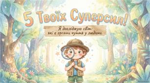 Які є органи чуття у людини