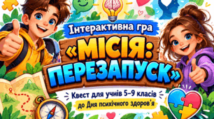 Інтерактивна гра-квест "Місія: перезапуск" до Дня психічного здоров'я