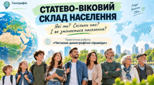 Статево-віковий склад населення світу та України. Практична робота "Вчимося читати демографічні піраміди"