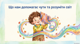 Що допомагає нам чути