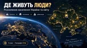 Розселення. Густота населення. Типи поселень. Урбанізація