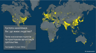 Географія 9 клас НУШ. "Густота населення.  Типи населених пунктів."