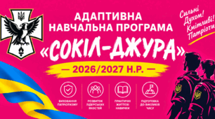 АДАПТИВНА (ЛОКАЛЬНА)НАВЧАЛЬНА ПРОГРАМА ГУРТКА "СОКІЛ-ДЖУРА" у ЗЗСО 9-11 класи 2026/2027 н.р.