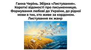 8 клас НУШ. Ганна Черінь. Збірка "Листування". Короткі відомості про письменницю. Формування любові до України, до рідної мови в тих, хто живе за кордоном. Листування як жанр. Презентація, інфографіка, робочий аркуш