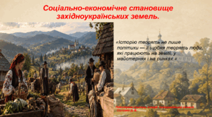 Презентація "Соціально-економічне становище західноукраїнських земель." 9 клас історія України НУШ