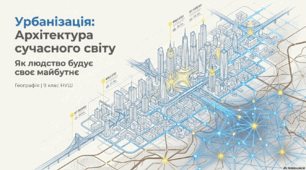 Географія 9 клас НУШ. "Урбанізація."