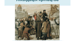 Історія України 9 клас  "Ліквідація кріпацтва"