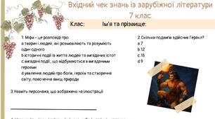 Вхідний чек знань із зарубіжної літератури 7 клас