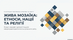 Географія 9 клас НУШ. "Розселення народів.  Національні меншини та етнічні групи в Україні.  Світові релігії.  Міжетнічні і міжконфесійні конфлікти."