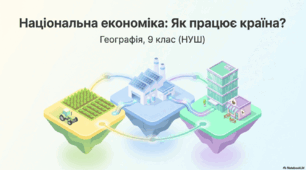 Географія 9 клас НУШ. "Види економічної діяльності та сектори економіки. Національна економіка. Картографічні та статистичні методи дослідження глобальної, регіональної та національної економіки" (дві презентації на вибір)