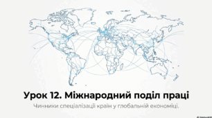 Географія 9 клас НУШ. "Чинники спеціалізації  країн. Міжнародний поділ праці. "