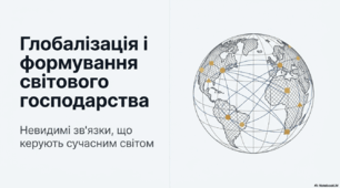 Географія 9 клас НУШ. "Глобалізація і формування світового господарства."