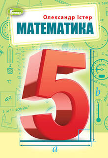Математика 5 клас НУШ | Істер | КТП 2026–2027 | 4, 5 і 6 год/тиждень