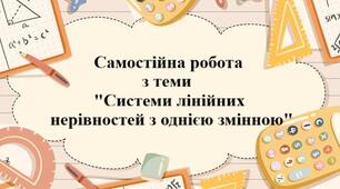 Системи лінійних нерівностей з однією змінною