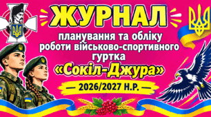 Ж У Р Н А Л планування та обліку роботи військово-спортивного гуртка “Сокіл” “Джура” ЗАПОВНЕНИЙ