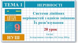 9 клас. Алгебра (НУШ). Урок№20. Системи лінійних нерівностей з однією змінною. Їх розв’язування