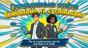 Громадянська освіта 9 клас НУШ. "Тема 2. Як людина може змінити світ. "