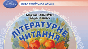 Календарне планування 1 семестр 2026\2027 н.р. 4 клас ЛІТЕРАТУРНЕ ЧИТАННЯ ДО НОВОГО ПІДРУЧНИКА М.ЗАХАРІЙЧУК ,М.ІВАНЧЕНКО (2026 р)