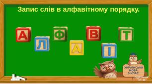 Запис слів в алфавітному порядку.