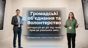 Громадянська освіта 9 клас НУШ. "Тема 4. Громадські об’єднання. Волонтерство. "