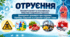 Основні ознаки та класифікація отруєнь. Характеристика побутових і виробничих отруєнь.