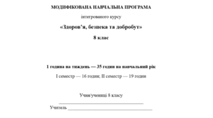 Проєкт модифікованої програми інтегрованого курсу "Здоровя, бкзпека та добробут" 8 кл (35 год, Гущина Н.)