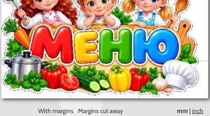 Постер. Меню 2/4/6 частин