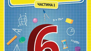 Календарно-тематичне планування. Математика 6 клас НУШ (Істер), 6 год/тиждень, 2026–2027 н. р. | 3 варіанти