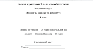 Проєкт адаптованої програми інтегрованого курсу "Здоровя, бкзпека та добробут" 8 кл (35 год, Гущина Н.)