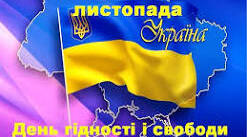 Сценарій до Дня Гідності та Свободи