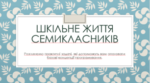 Презентація-практикум " Шкільне життя семикласників" , задачі Python