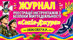 ЖУРНАЛ реєстрації інструктажів з безпеки життєдіяльності для вихованців гуртка «СОКІЛ-ДЖУРА»