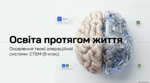 STEM 9 клас."Освіта протягом життя. Освітні рівні. Професійно-технічна освіта. Вища освіта. Дуальна форма здобуття освіти"
